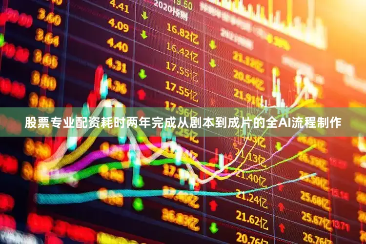 股票专业配资耗时两年完成从剧本到成片的全AI流程制作