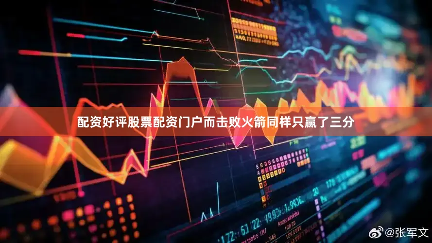 配资好评股票配资门户而击败火箭同样只赢了三分