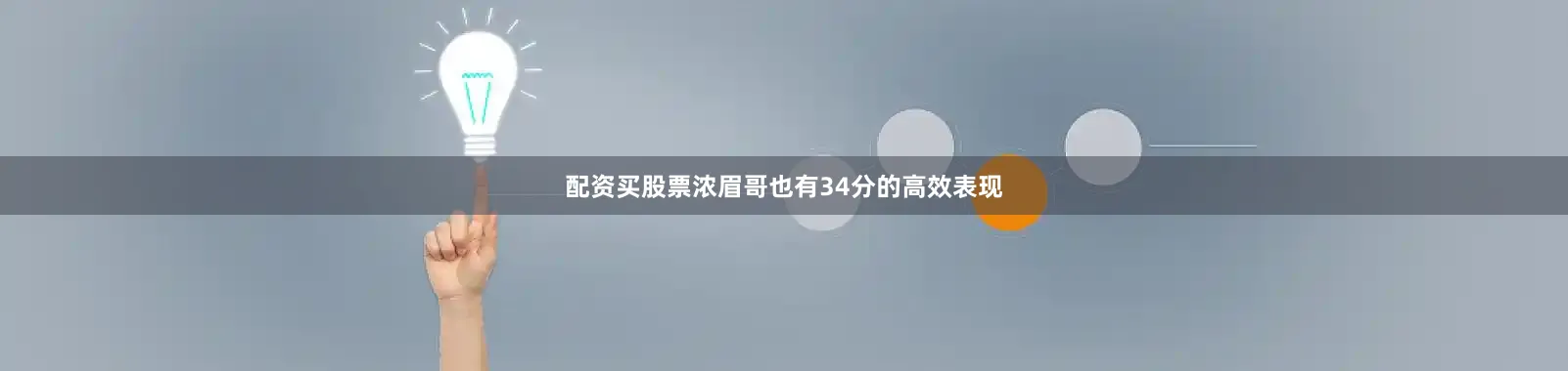 配资买股票浓眉哥也有34分的高效表现