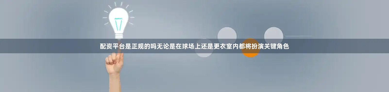 配资平台是正规的吗无论是在球场上还是更衣室内都将扮演关键角色