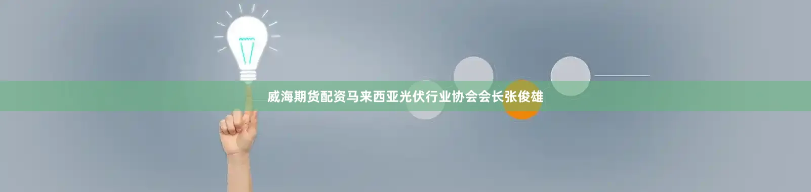 威海期货配资马来西亚光伏行业协会会长张俊雄