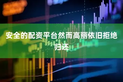 安全的配资平台然而高丽依旧拒绝归还