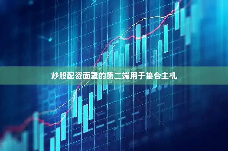 炒股配资面罩的第二端用于接合主机