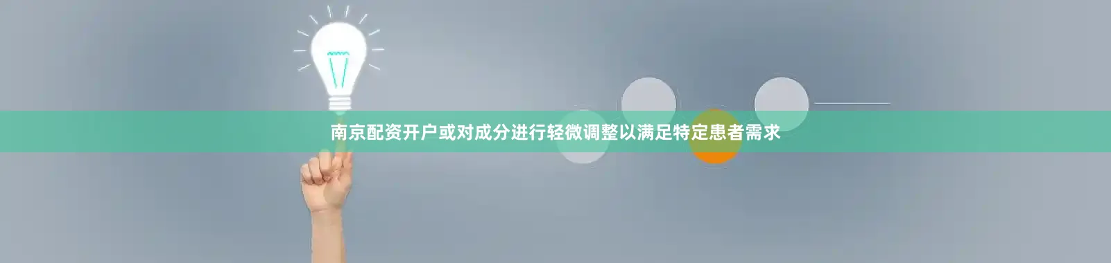 南京配资开户或对成分进行轻微调整以满足特定患者需求