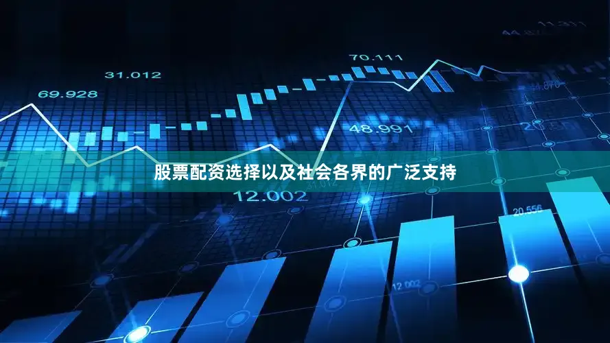 股票配资选择以及社会各界的广泛支持