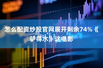 怎么配资炒股官网展开剩余74%《驴得水》这电影