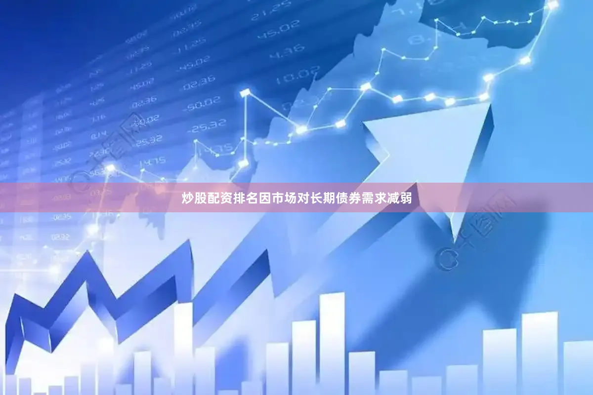 炒股配资排名因市场对长期债券需求减弱