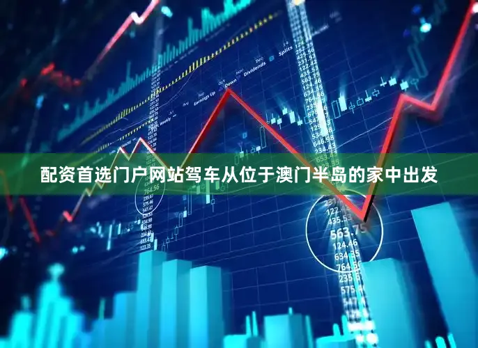 配资首选门户网站驾车从位于澳门半岛的家中出发