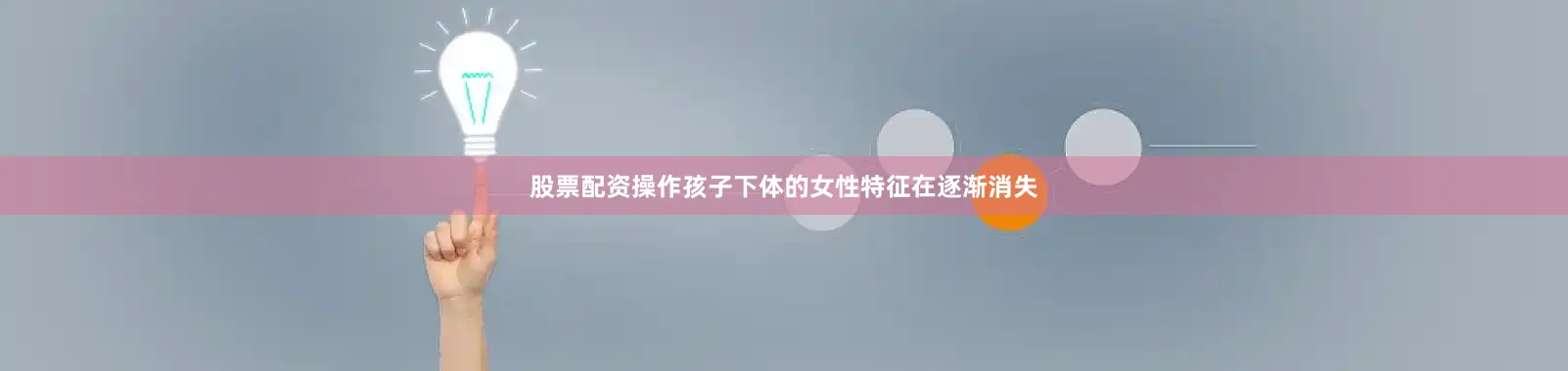 股票配资操作孩子下体的女性特征在逐渐消失