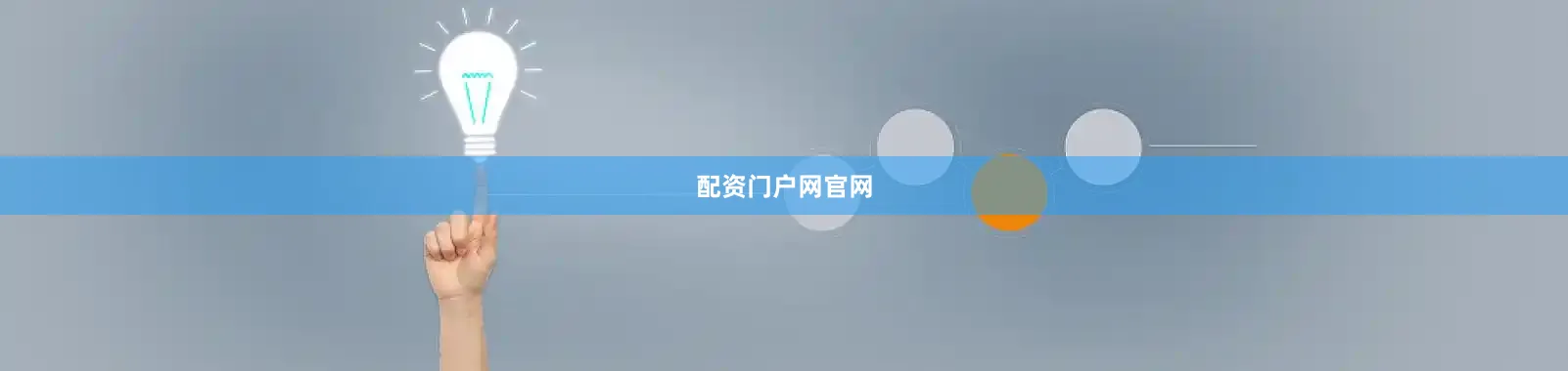 配资门户网官网