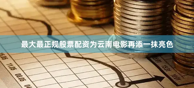 最大最正规股票配资为云南电影再添一抹亮色