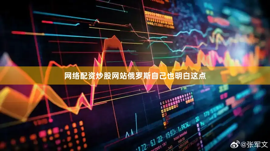 网络配资炒股网站俄罗斯自己也明白这点