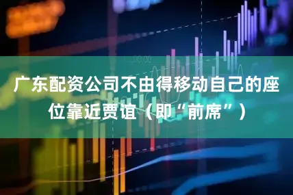 广东配资公司不由得移动自己的座位靠近贾谊（即“前席”）