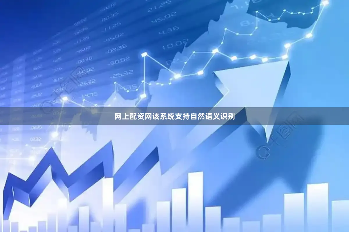 网上配资网该系统支持自然语义识别