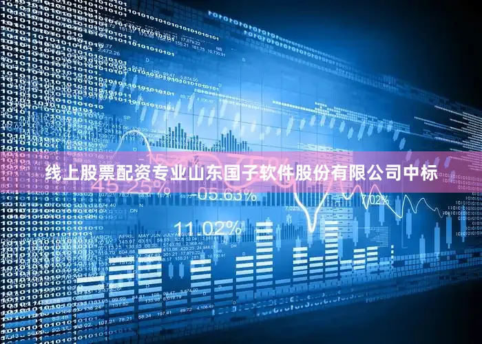 线上股票配资专业山东国子软件股份有限公司中标