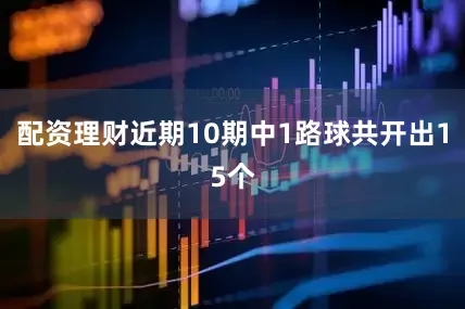 配资理财近期10期中1路球共开出15个